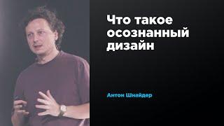 Что такое осознанный дизайн | Антон Шнайдер | Prosmotr