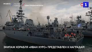 Экипаж корабля «Иван Хурс» представлен к наградам