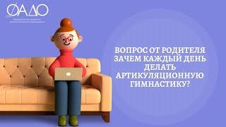 Вопрос от родителя: Зачем каждый день делать? артикуляционную гимнастику?