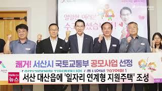 충남방송뉴스 -서산 대산읍에 ‘일자리 연계형 지원주택’ 조성(2023.08.23)