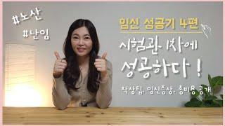 [임신 성공기 4편] 난임, 시험관 성공방법 | 쌍둥이 임신 성공 | 시험관 과정, 착상 팁, 임신증상, 총 비용 | 러블리유즈