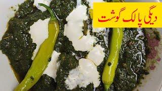 Degi Palak Gosht Recipe - Palak Ghosht