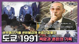 "공짜 점심은 없다" 1991년 일본 버블 경제가 처참히 꺼지다! 욕망이 낳고 두려움이 키운 부의 거품 | 도쿄 1991, 욕망과 혼돈의 기록 | KBS 20070204 방송