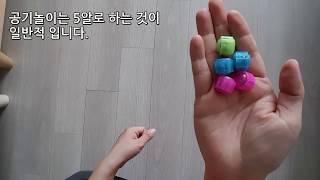 공기놀이 하는 방법 (기본으로 하는법) Play with small stones