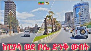 አዲስ አበባ ሙሽራ መስላለች  | Piassa to Bole, Addis Ababa  Ethiopia Driving downtown 2024