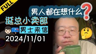 【完整版】李诞深夜电台【男士来信专场】男生都在想什么 | 2024年11月01日精彩录播回顾 #李诞 #李诞直播 #李诞小卖部 #诞的小卖部 #脱口秀和TA的朋友们 #张泉灵 #再见爱人 #再见爱人4