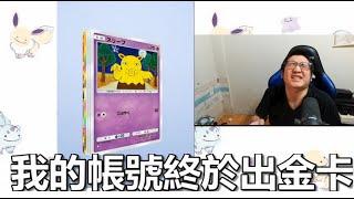 Pokémon Pocket 全圖鑑收集完成 我的帳號終於出金卡啦