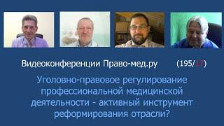 Уголовное преследование врачей способствует повышению качества медицинской помощи?