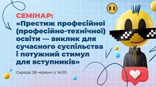 [Семінар] Престиж професійної (професійно-технічної) освіти — виклик для сучасного суспільства