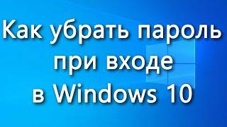 Как убрать пароль при входе в Windows 10