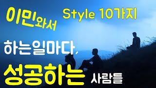 이민와서, 하는일마다 성공하는 사람 Style 10가지@뉴욕키다리쌤