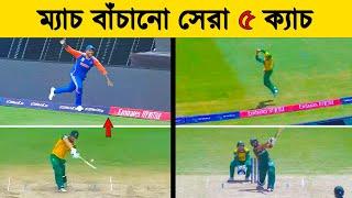 Top 5 Unbelievable Catches in Last Moment of the Matche 2024 T20WC || Khelaghor Official ||