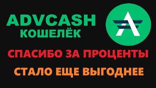 ADVCASH ПОПОЛНЕНИЕ И НОВЫЕ КОМИССИИ НА ВЫВОД! ПЕРЕВОДЫ БЕЗ ПРОЦЕНТОВ И ВЫГОДНЫЙ КУРС ОБМЕНА ВАЛЮТЫ!