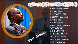 ፓስተር ተስፋዬ ጋቢሶ Pastor Tesfaye Gabiso | ቁጥር 8 ሙሉ አልበም Volume 8 Full Album