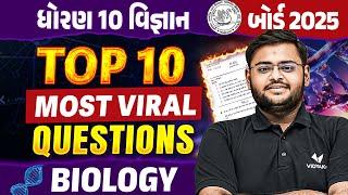 Top 10 Most IMP Question | Std 10 Science Biology Board Exam Most IMP Question | Hiren Sir