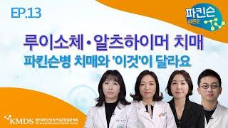 EP13_ 파킨슨병 치매와 ㅇㅇ증상이 다릅니다 - 루이소체•알츠하이머 치매 알아보기
