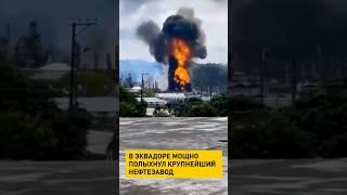 В Эквадоре мощно полыхнул крупнейший нефтезавод #shortvideo #новости