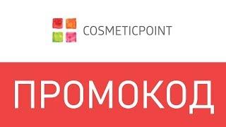 Промокод Cosmeticpoint