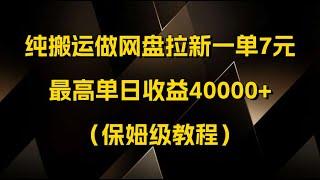 纯搬运做网盘拉新一单7元，最高单日收益40000+（保姆级教程）