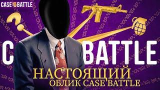 ЭТО НАСТОЯЩИЙ ОБЛИК CASE-BATTLE! Я ПОНЯЛ ЗА ЧТО ВЫ ЕГО ЛЮБИТЕ... МАКСИМАЛЬНО ЧЕСТНАЯ ПРОВЕРКА САЙТА!