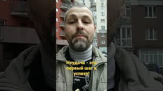 Неудача - это первый шаг к успеху!