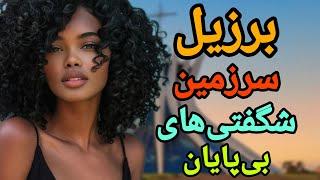 برزیل سرزمین شگفتی‌های بی‌پایان/حقایق جالب و شنیدنی برزیل که شاید نمی‌دانید🫢