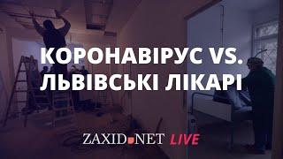 Коронавірус VS. львівські лікарі | Олег Самчук на ZAXID.NET LIVE
