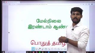 TNPSC+2 TAMIL NEW BOOK UNIT -1 FINISHED VERY SIMPLE 30 MINI