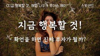 [자막] 확언을 하면 부자가 될 수 있을까? / 왜 누구는 원하는 것을 쉽게 얻고, 누구는 열심히 사는데도 힘든 걸까? /지금 행복할 것! 해피 나우/ 스윗샌드 오디오북