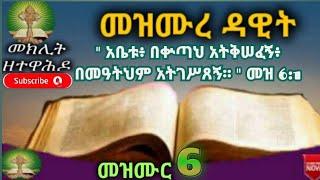 መዝሙረ ዳዊት 6 psalm audio with words