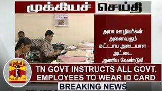 BREAKING NEWS | TN Govt instructs all Govt. staffs to wear ID Card during office hours | Thanthi TV