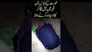 Qabar Men kala jadu #shorts #shortvideo #shortsviral #shortsvideo #horror #shortsyoutube