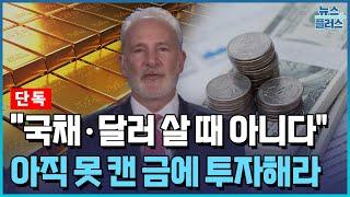 2008년 금융위기 예언한 유로퍼시픽 자산운용 CEO "금 투자하라"/한국경제TV뉴스