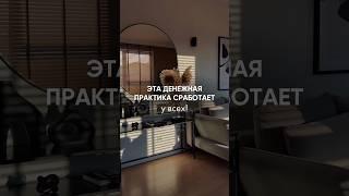 Сработает у всех  #ритуалы #денежныйпоток #симорон #аффирмации #богатство #эзотерика #таро