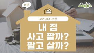 ep 37. 내집 사고 팔까? 팔고 살까?