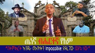 #ethiopia #ዶ/ር ደረጄ ይቅርታ ጠየቁ #ethiopiannews #December 10, 2022