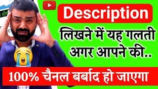 Video Description लिखने में यह गलती मत करना || Sahi se TITLE, TAGS & DESCRIPTION kaise likhe