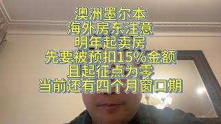 澳洲墨尔本海外房东请注意：明年起卖房先要被预扣15%金额，且起征点为零！当前还有四个月窗口期