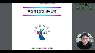 부산개인회생 획기적 변화 세가지 / 부산회생법원의 실무준칙 개정