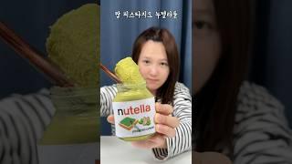 우리나라에서는 절대 구할 수 없다는,, 피스타치오 누텔라?!!