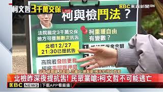 最新》柯文哲3千萬交保 重獲自由僅9小時「檢提抗告」@newsebc