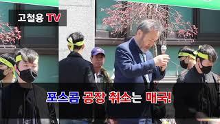 고철용tv -제1회 휴대용 엑스레이 제조회사 포스콤 편