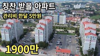 부동산 폭락 시기에 아파트라고요?/ 한달관리비 5만원/하나 쯤 갖고 싶은 세컨하우스 #꾸준남자