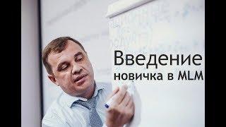 Запуск новичка  в MLM бизнес / Алексей Сербуль