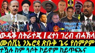 @gdrar Jun24 fetene ገረብ ብሓኽላ I ሙሰቪኒ ንኤሮጳ የስምዖምI ሽርሕን ጉርሕን - Horn of Africa Under Global Scrutiny