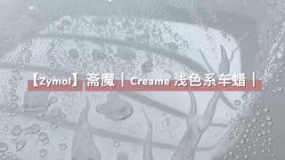 【Zymol斋魔】｜Creame 浅色系车蜡｜浅色车漆的专属釉蜡｜这个Water Jumping真的赏心悦目！