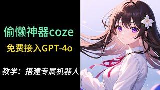 效率起飞！偷懒神器AI平台Coze接入GPT-4o，全网最详细保姆教学搭建专属机器人