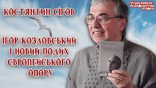 Костянтин Сігов - Ігор Козловський і новий подих європейського опору