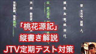 「桃花源記」縦書き解説　JTV定期テスト対策