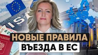 СРОЧНО! Новые правила въезда в ЕС в конце 2024 года | EES и ETIAS